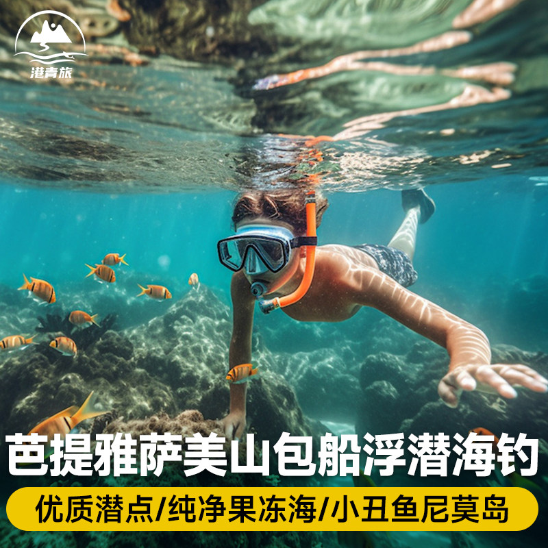 【包船小团】泰国芭提雅出海一日游萨美山浮潜海钓旅拍游快艇接送