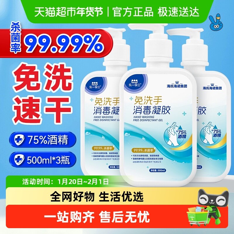 海氏海诺免洗手消毒凝胶75%酒精乙醇免洗洗手液外科手卫生消毒液,保健用品,皮肤消毒护理（消）,淘宝优惠券,粉丝福利购,淘宝优惠卷