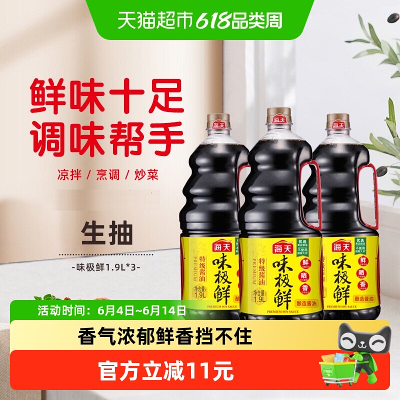海天酱油味极鲜1.9Lx3瓶特级生抽酱油黄豆酿造蒸鱼豉油煲仔饭酱汁