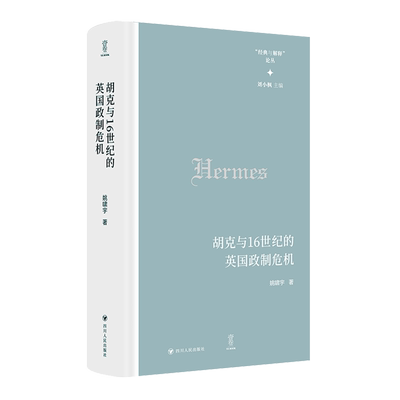 壹卷YeBook 胡克与16世纪的英国政制危机 姚啸宇著 政治理论 9787220142857 四川人民出版社