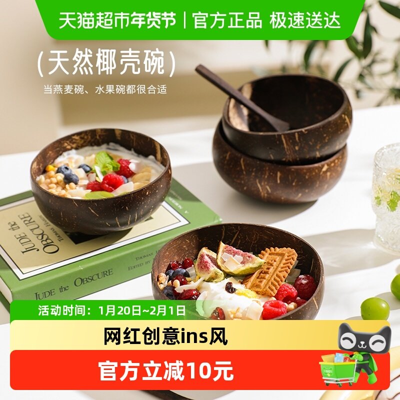 舍里天然椰子壳酸奶碗网红水果沙拉燕麦碗ins风小碗木碗带小勺子,餐饮具,碗,淘宝优惠券,粉丝福利购,淘宝优惠卷