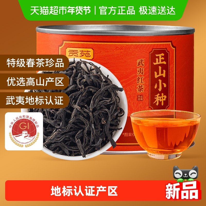 贡苑特级正山小种地理标志认证正宗武夷山红茶浓香型茶叶礼盒装,茶,正山小种,淘宝优惠券,粉丝福利购,淘宝优惠卷