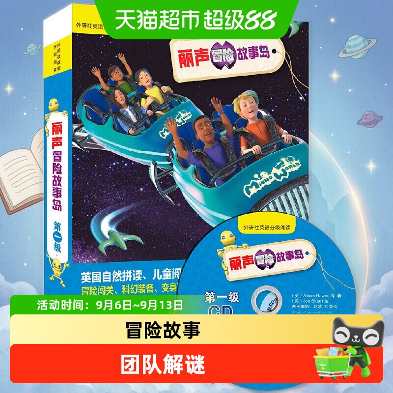 丽声冒险故事岛第一级 外研社英语分级阅读可点读配光盘 正版书籍