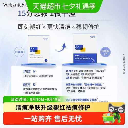 敷尔佳敏感肌清痘净肤修护贴升级