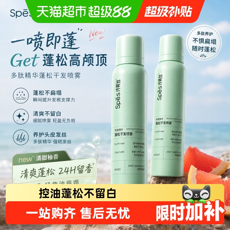 Spes诗裴丝海盐强控油免洗喷雾图片
