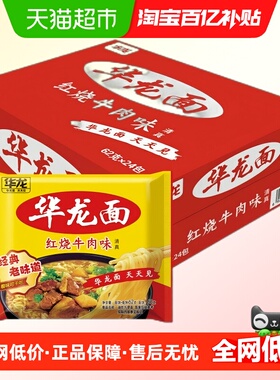 今麦郎华龙面方便面62g*24袋泡面干脆面袋装红烧牛肉味整箱装