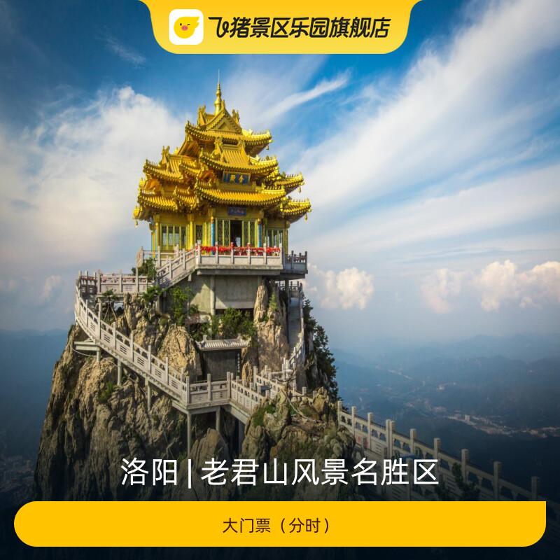 [老君山风景名胜区-大门票]