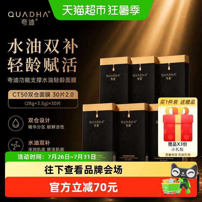 夸迪CT50双仓面膜30片2.0升级版