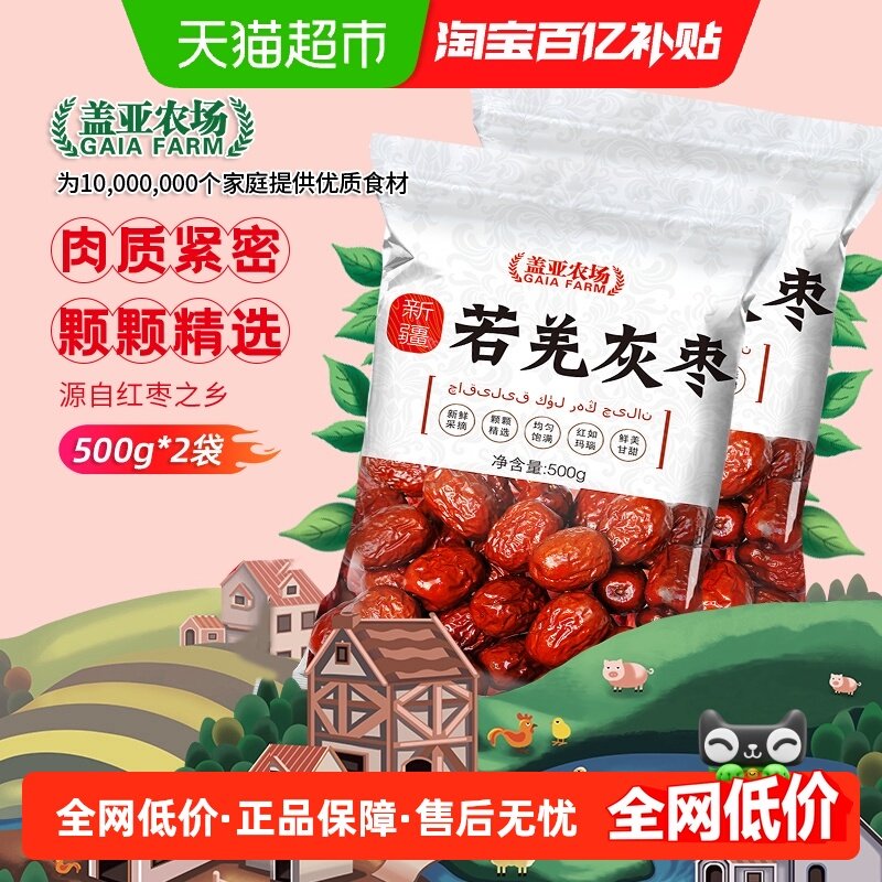 盖亚农场新疆若羌灰枣500g*2袋,粮油调味/速食/干货/烘焙,其它,淘宝优惠券,粉丝福利购,淘宝优惠卷