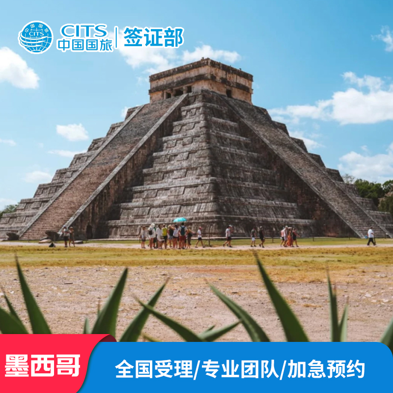 墨西哥·商务签证·广州送签·墨西哥签证商务旅游探亲签证全国受理加急预约