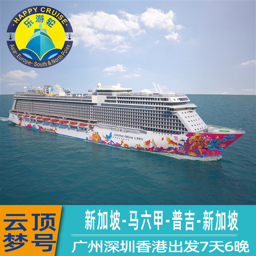 搭乘名胜世界邮轮&ldquo;云顶梦号&rdquo;豪华游轮，轻松游览吉隆坡，槟城。 融合亚洲服务理念及环球领先的行业经验，为您开启毕生难忘的寻梦之旅 体验时下新的休闲娱乐设施，拥抱惊喜不断、大开眼界的绝妙瞬间 欧式管家专属礼遇、星梦公馆别墅我们都以卓越服务为您的旅程锦上添花