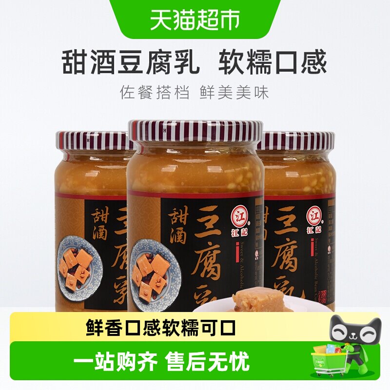 中国台湾正宗江记甜酒豆腐乳380g*3瓶早餐开胃酒酿拌饭拌面调味酱