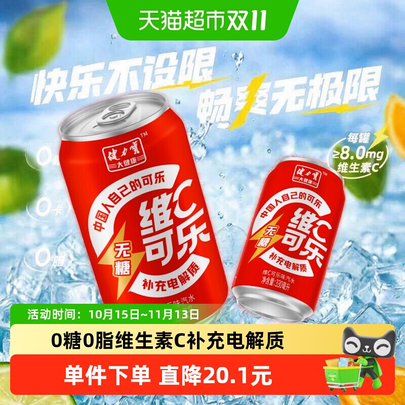健力宝无糖维C可乐330ml*24罐