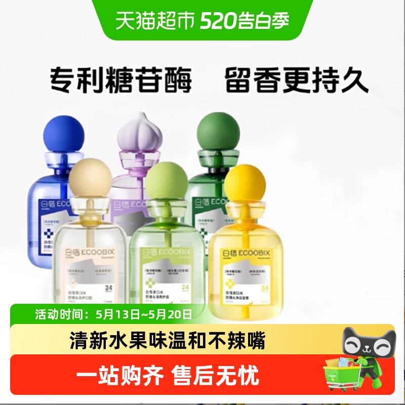 白惜抗糖瓶装漱口水祛味净白留香亲吻防蛀牙护龈便携清新口气正品