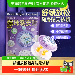 润本爆珠晚安贴儿童成人舒缓放松安神助眠改善睡眠入睡困难安睡贴