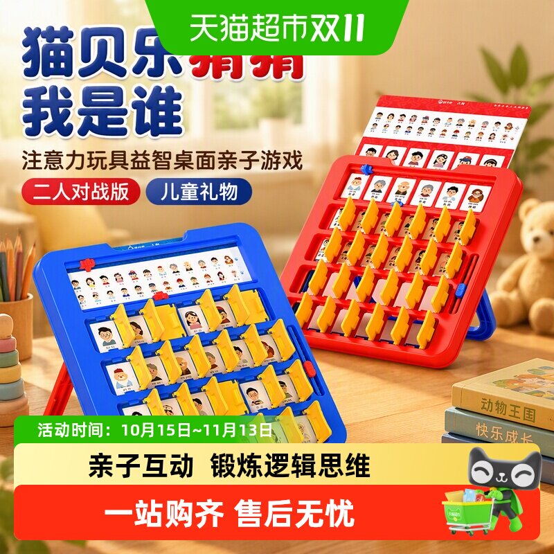 猫贝乐猜猜我是谁注意力玩具益智桌面亲子游戏二人对战版儿童礼物