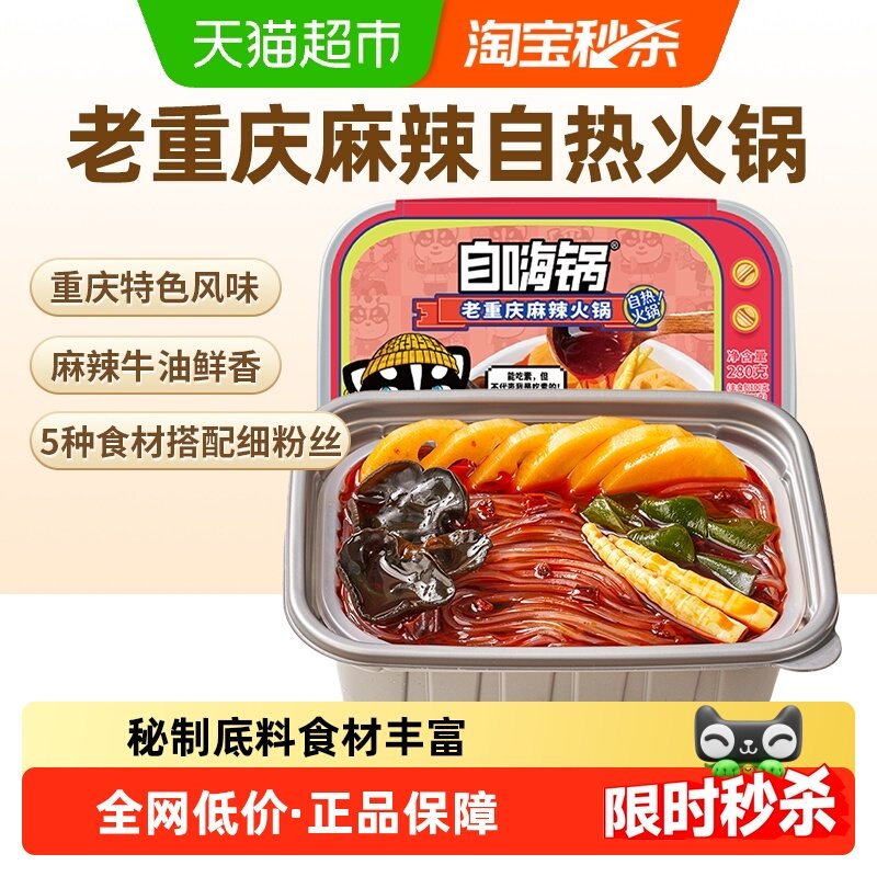 自嗨锅自热火锅老重庆麻辣火锅230g/盒速食方便夜宵锅粉丝麻辣烫,粮油调味/速食/干货/烘焙,自热火锅,淘宝优惠券,粉丝福利购,淘宝优惠卷