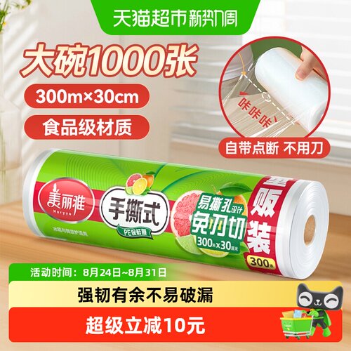 美丽雅保鲜膜清晰断点300米