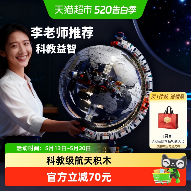 速发】JAKI破晓地球仪航天机械积木玩具益智科教男女孩儿童节礼物