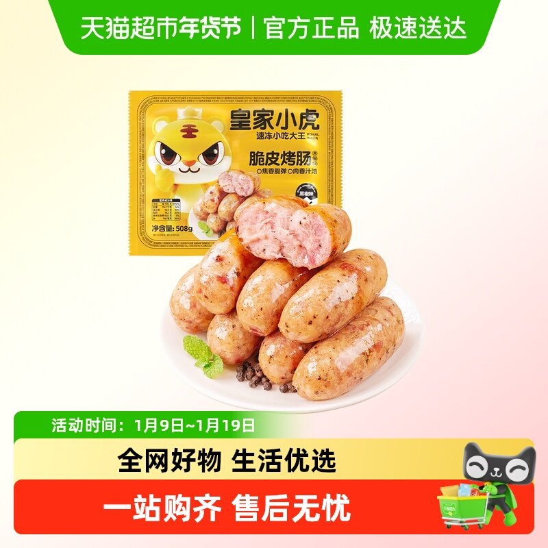 皇家小虎火山石烤肠肉肠香肠热狗空气炸锅露营烧烤食材肉肠火腿肠