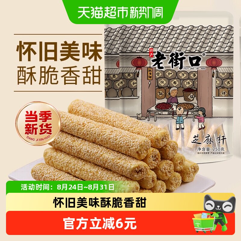 老街口芝麻杆250g*2袋纯正手工糕点麦芽糖芝麻棒传统特色小零食