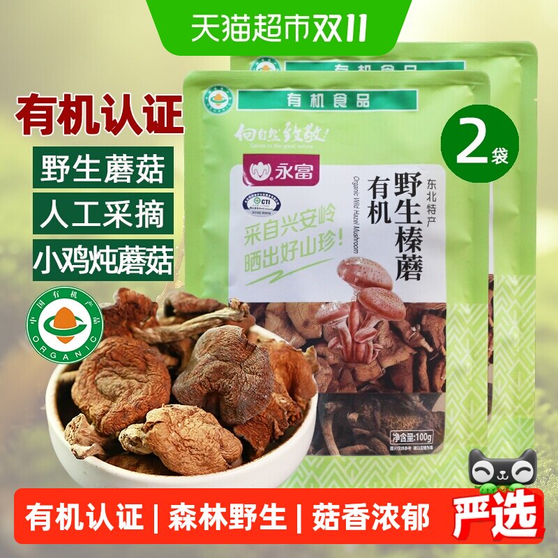 永富有机野生榛蘑100g*2袋大兴安岭人工手摘小鸡炖蘑菇无工业污染