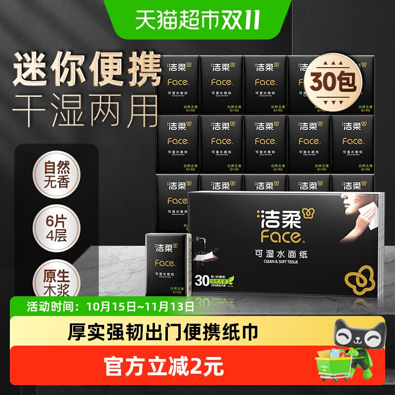 洁柔手帕纸Face小包纸巾随身装4层6片30包便携装卫生纸餐巾纸抽纸