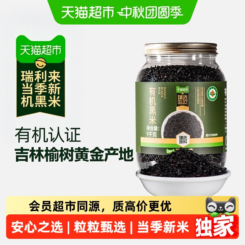猫超臻选有机黑米1000g黑粗粮图片