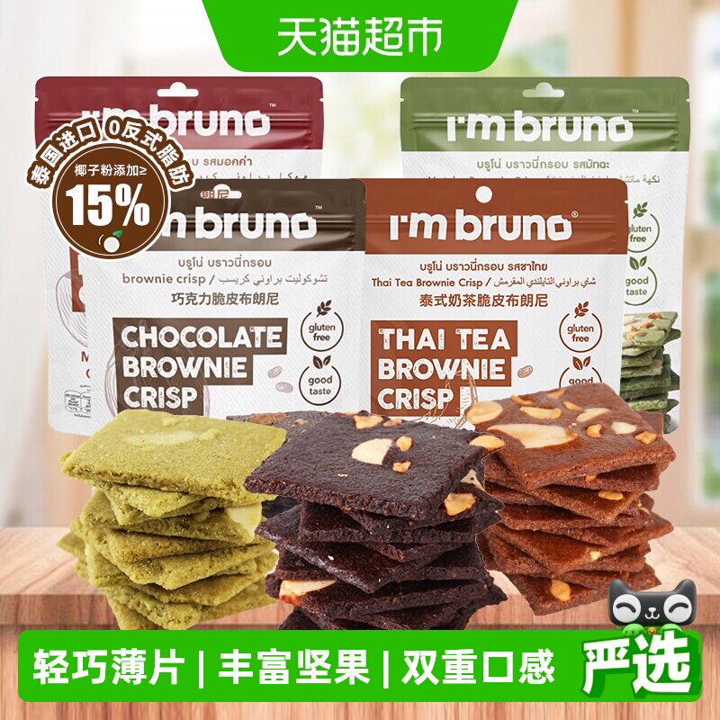泰国进口I'm bruno巧克力味摩卡脆皮布朗尼坚果薄脆片饼干