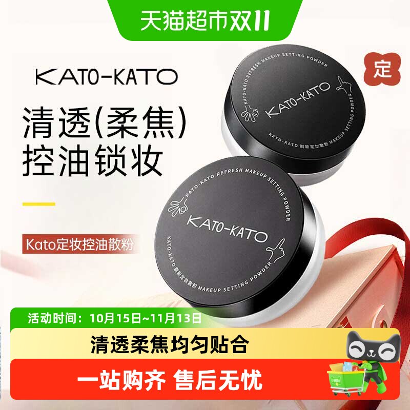【详情领优惠】KATO-KATO蜜粉散粉柔焦定妆控油持妆节日礼物女友