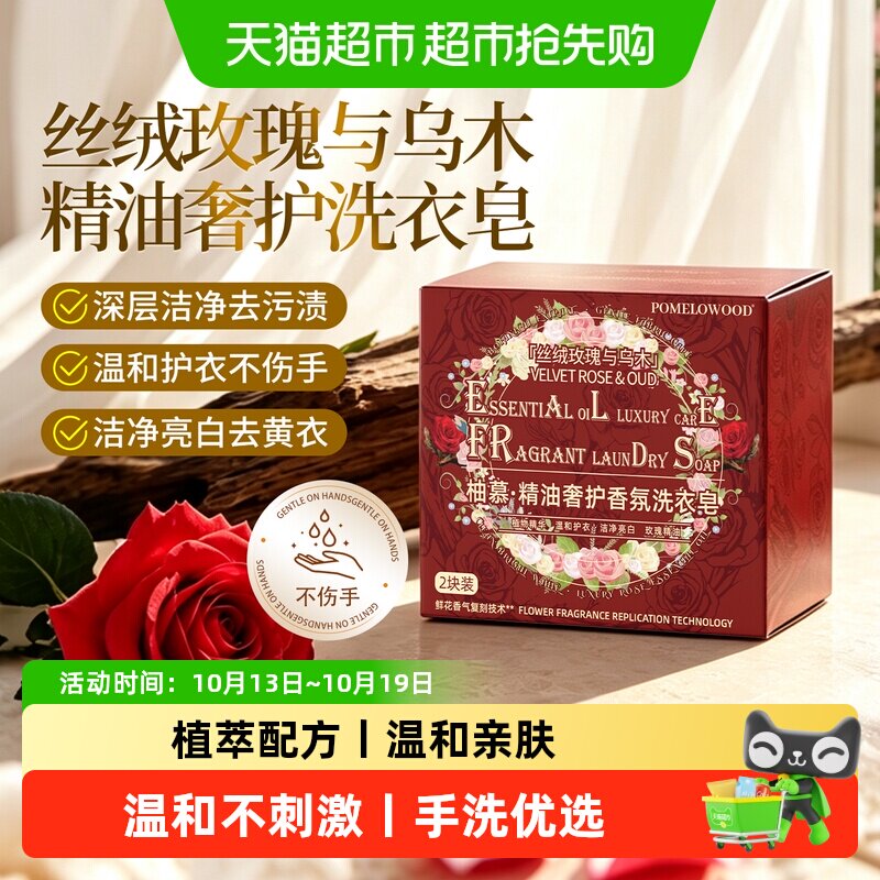 柚慕植物精油玫瑰香氛马赛皂洗衣皂贴身衣物手洗母婴适用抑菌去渍