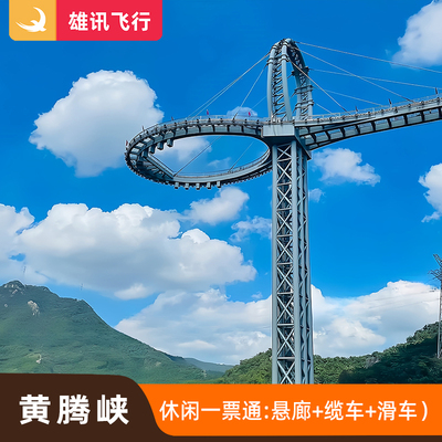 黄腾峡休闲一票通