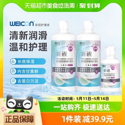 卫康隐形近视眼镜新视护理液瓶500*2+125ml美瞳水专用保湿清洁