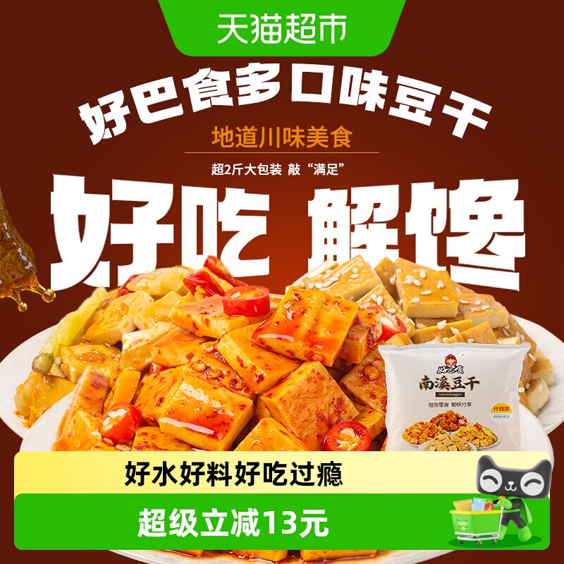 好巴食南溪经典豆干零食礼包麻辣烧烤五香泡椒多口味混合装1001g
