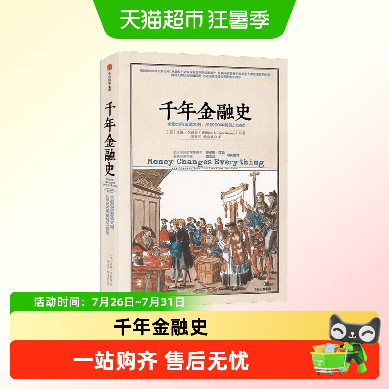 千年金融史 金融如何塑造文明,从年前到世纪 威廉 戈兹曼 陈志武