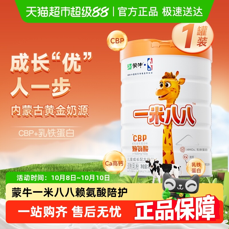 蒙牛一米八八儿童奶粉CBP赖氨酸成长奶粉3-15岁骨骼发育罐装
