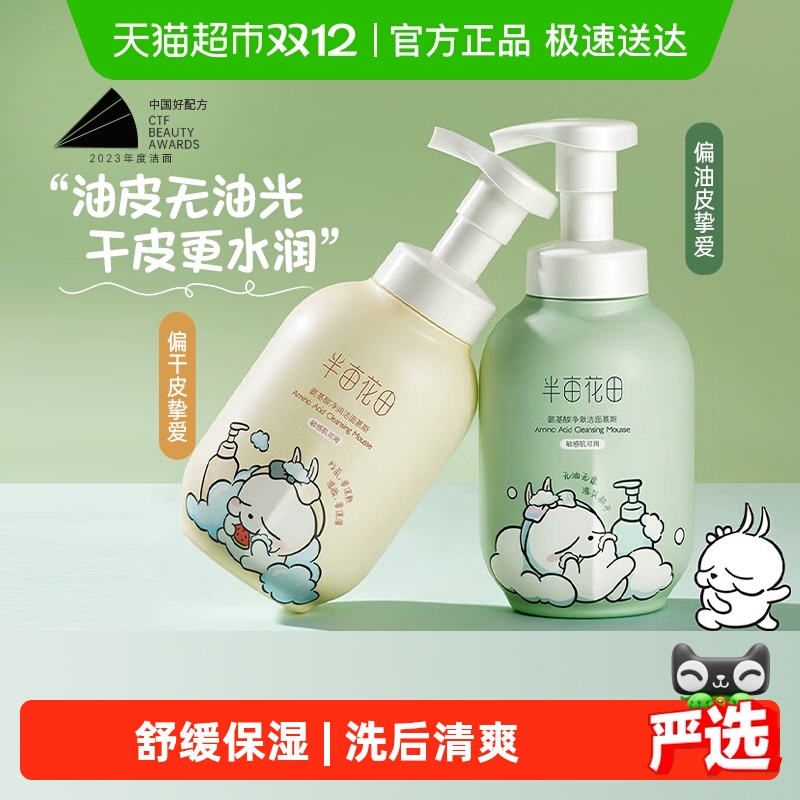 半亩花田洗面奶慕斯洁面乳氨基酸