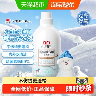 立白小白白羽绒服洗衣液去污不伤衣手洗机洗柔软蓬松易漂洗除菌螨