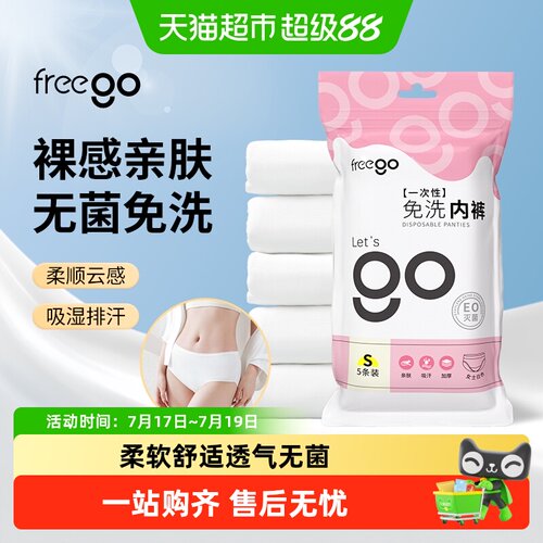Freego一次性内裤女无菌舒适免洗