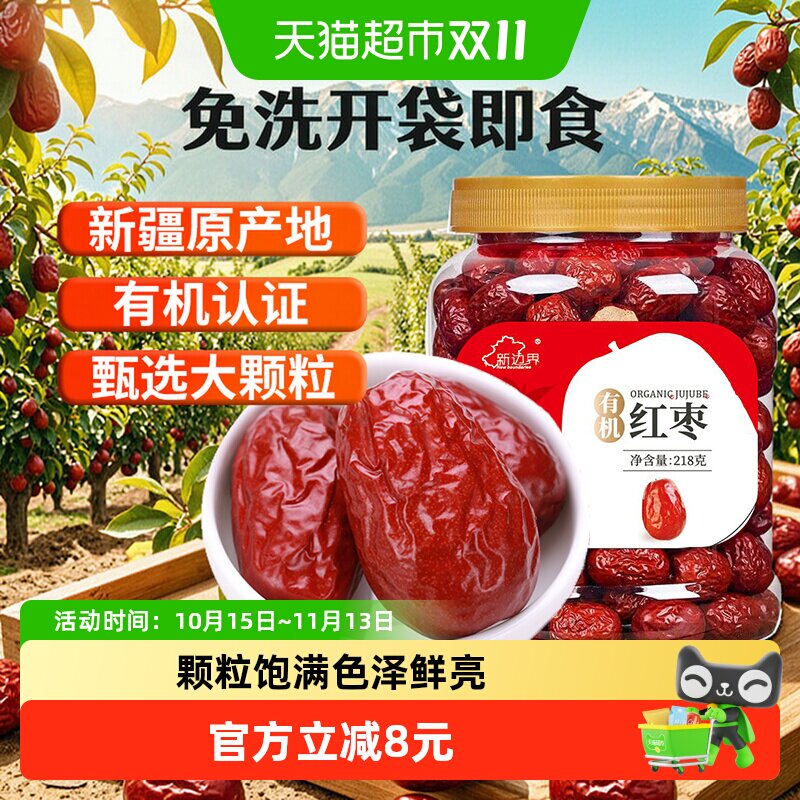 新边界有机红枣新疆特产和田大枣干果零食红枣干子干果枣子特级