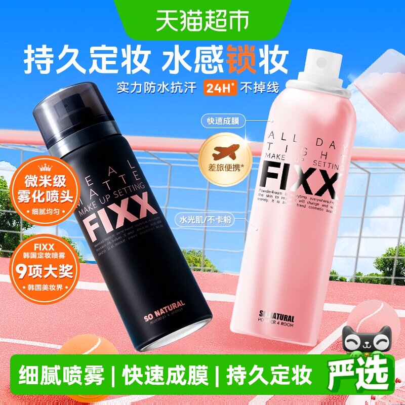 fixx定妆喷雾控油防汗水光肌