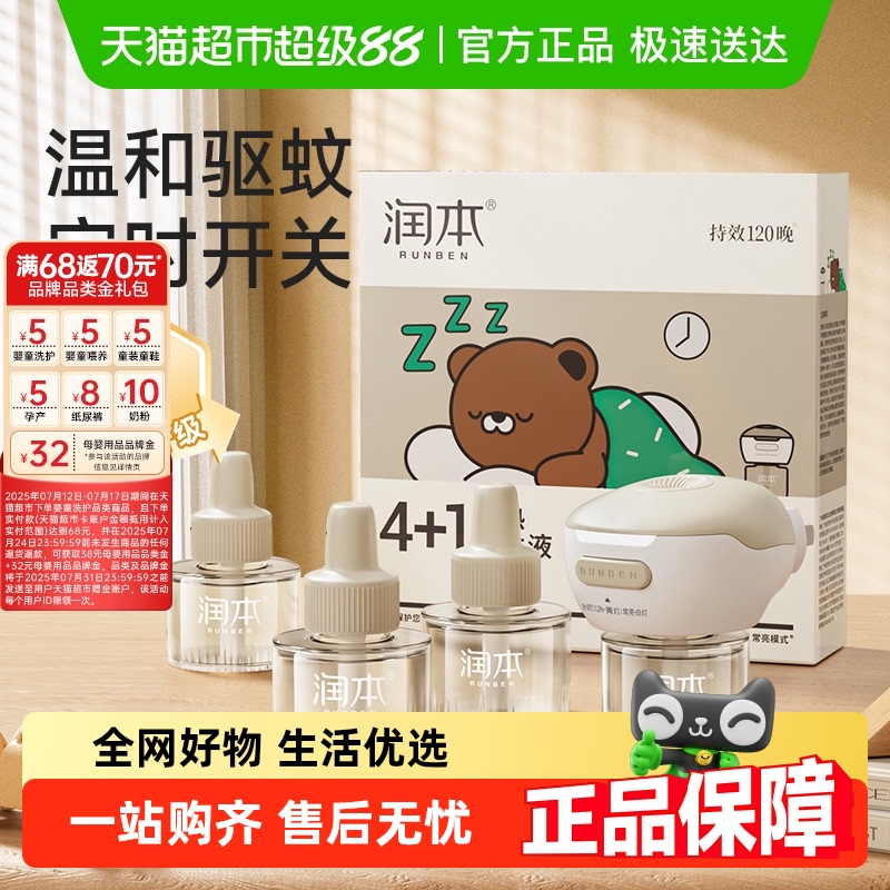 润本智能定时电加热蚊香液