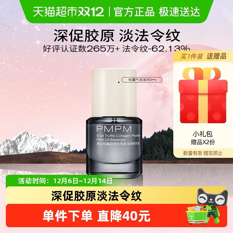 PMPM黑白松露气泡油精华油