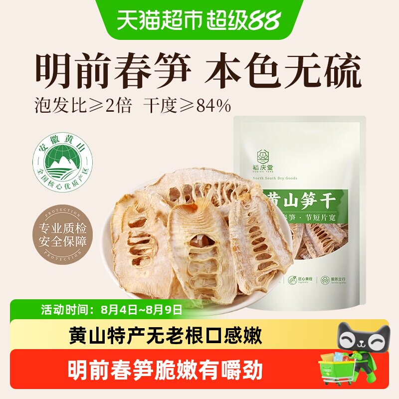 裕庆堂黄山笋干无盐嫩笋尖雷笋笋干干货特产农家自制干笋子