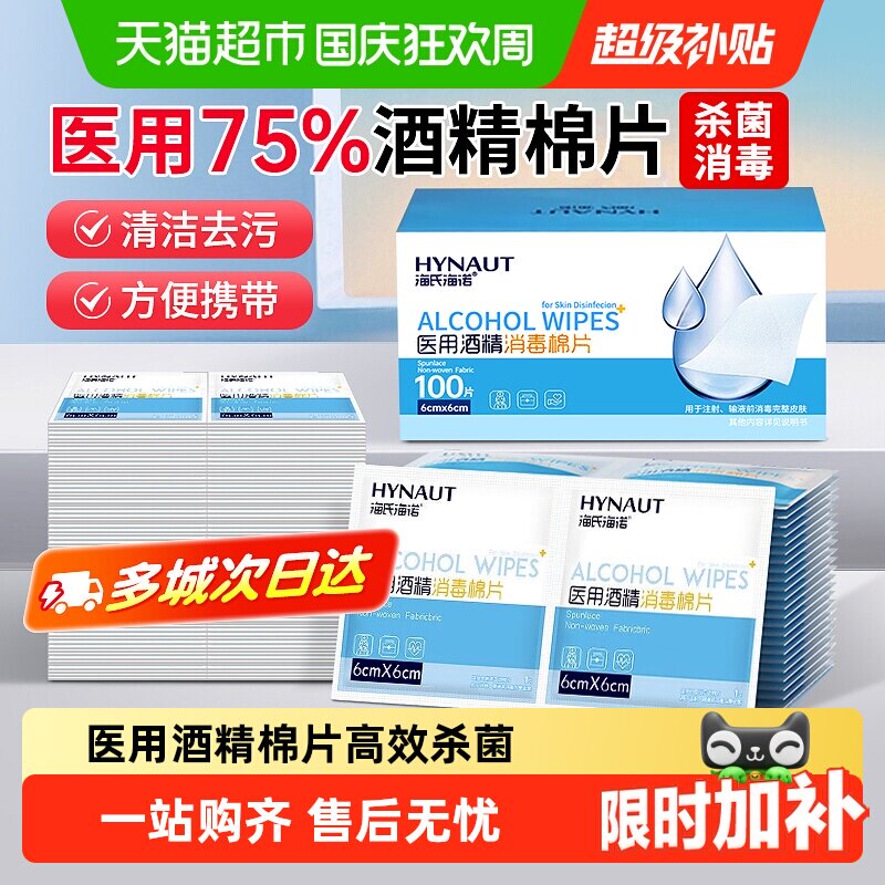 海氏海诺75%医用酒精消毒棉片一次性伤口消毒棉湿巾大尺寸超便捷