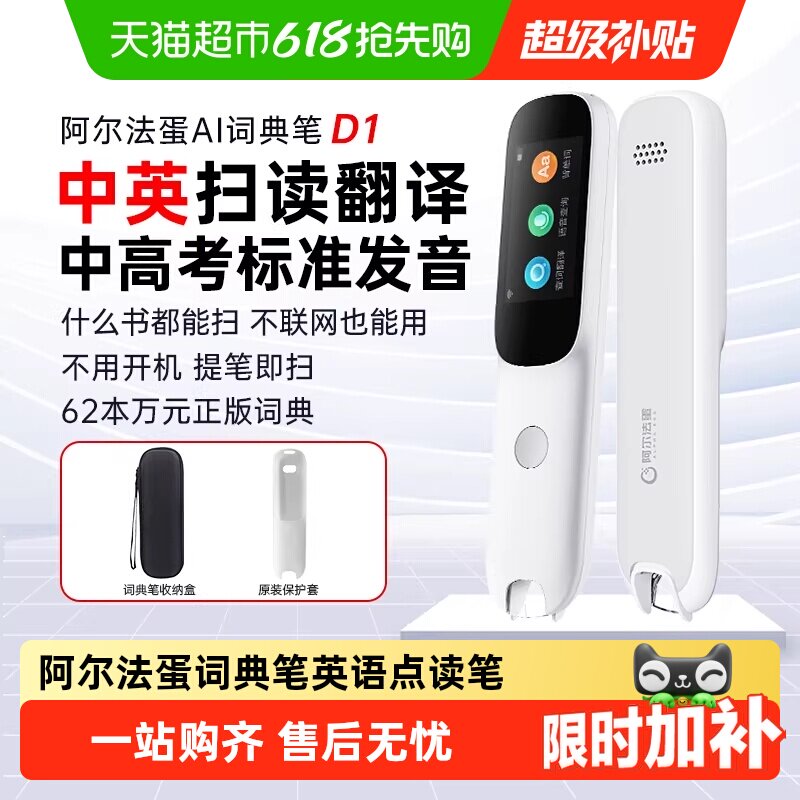 阿尔法蛋词典笔D1英语点读笔通用单词笔扫描翻译笔专用学习笔