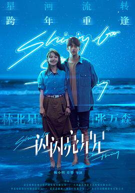 一闪一闪亮星星电影版