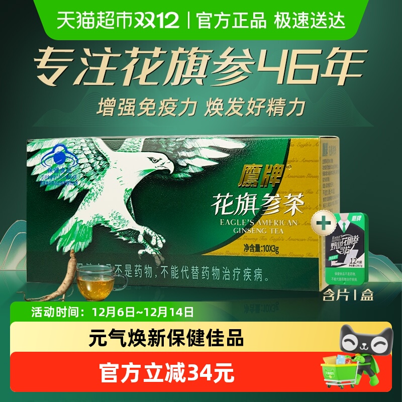鹰牌花旗参茶尝鲜组合