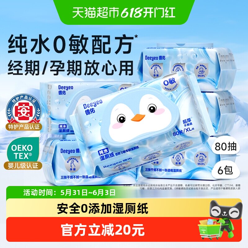 【下拉领补贴】德佑纯水湿厕纸实惠装孕婴适用湿厕纸巾0敏80抽6包