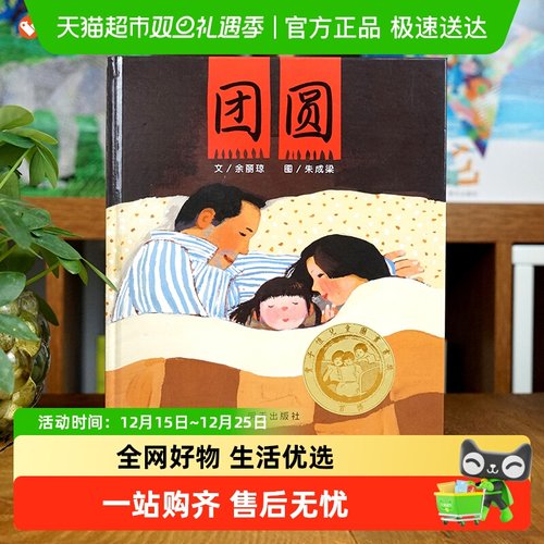 团圆 一二三年级0-3-4-5-6周岁小学生启蒙绘本儿童故事书正版书籍
